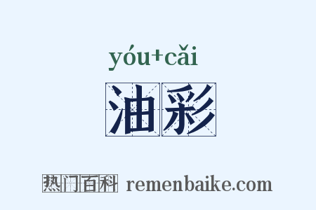 油彩是什么意思的图片